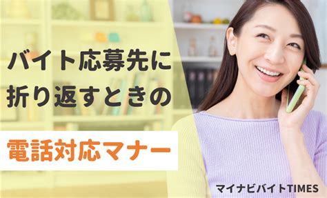 バイト先から電話 折り返すべきか|バイト応募先への電話の折り返し例。電話する際のポ。